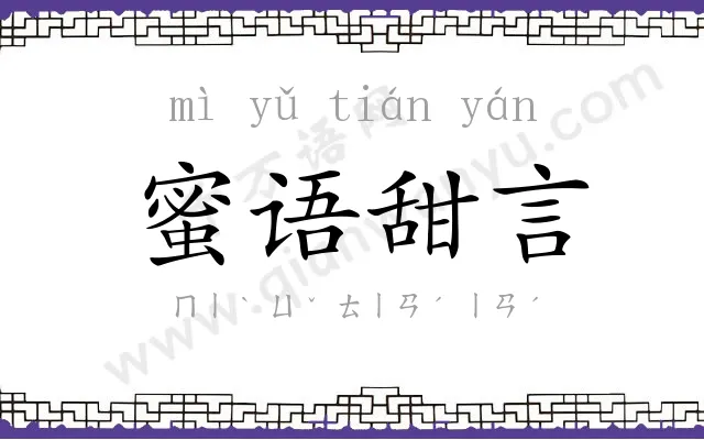 蜜语甜言