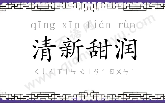 清新甜润