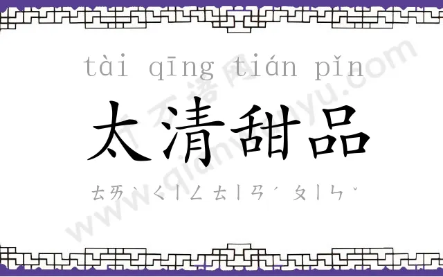 太清甜品