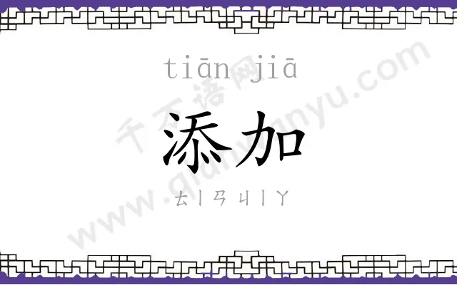 添加