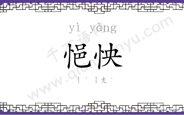 悒怏