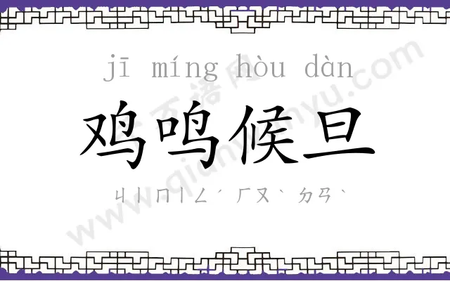 鸡鸣候旦