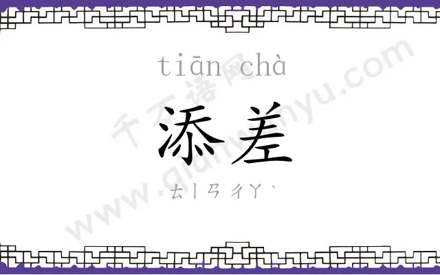 添差