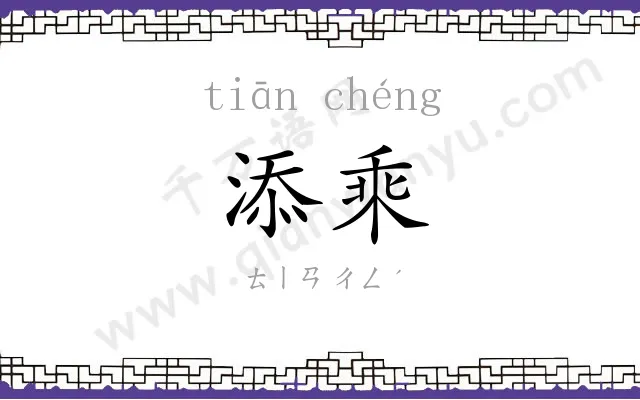 添乘