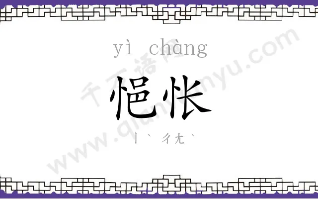 悒怅