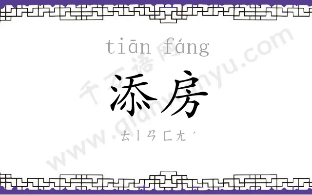 添房