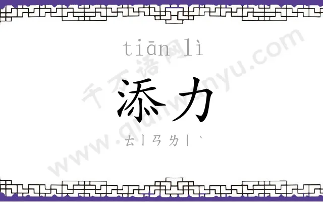 添力