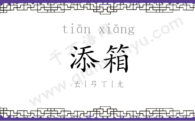 添箱