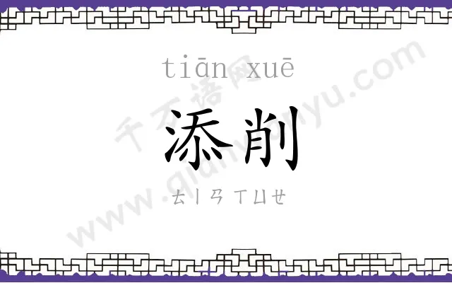 添削