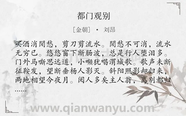 《都门观别》作者是金朝的刘昂.诗词全文约共120字.