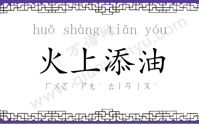 火上添油