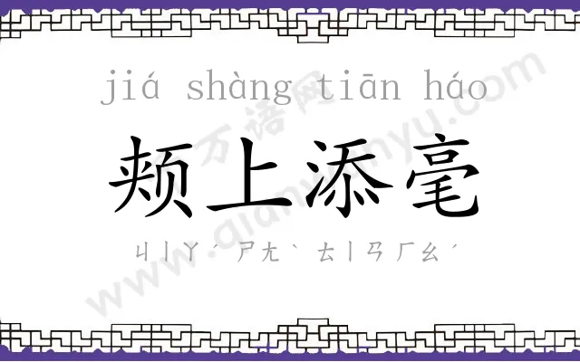 颊上添毫