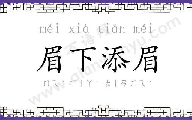 眉下添眉
