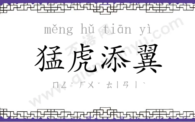 猛虎添翼