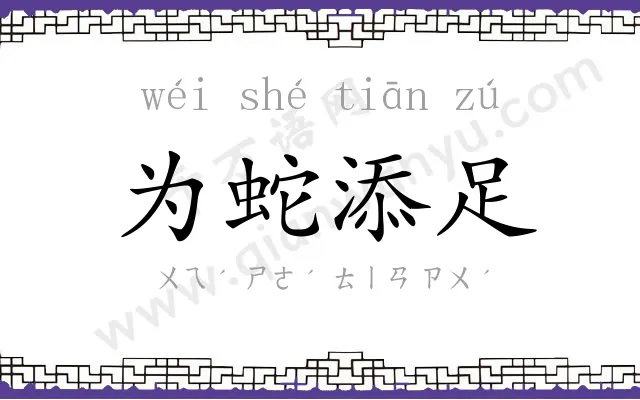 为蛇添足