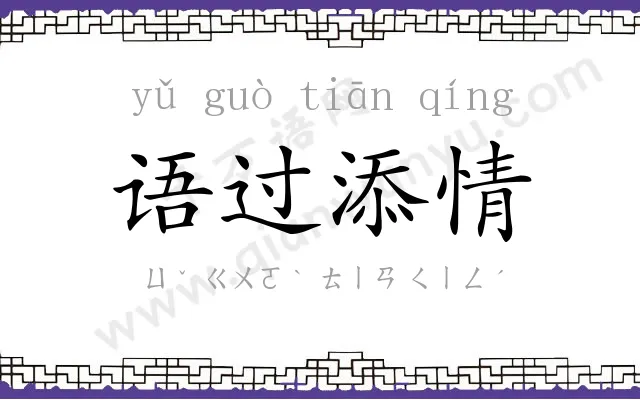 语过添情