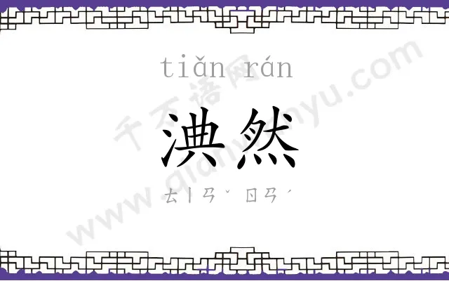 淟然