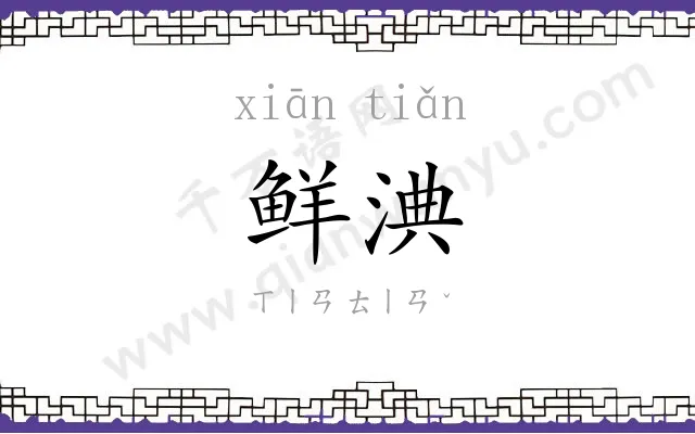 鲜淟