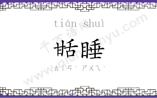 甛睡