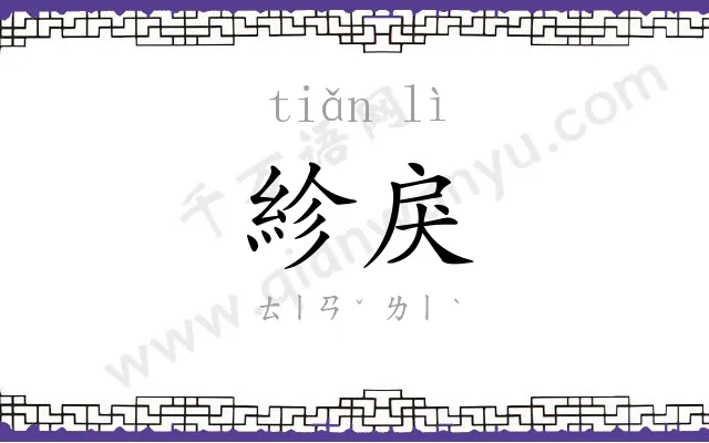 紾戾