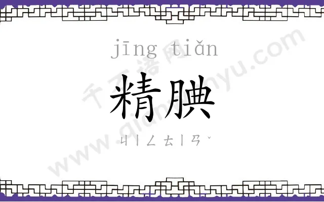 精腆