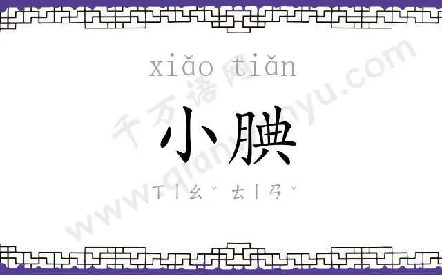 小腆