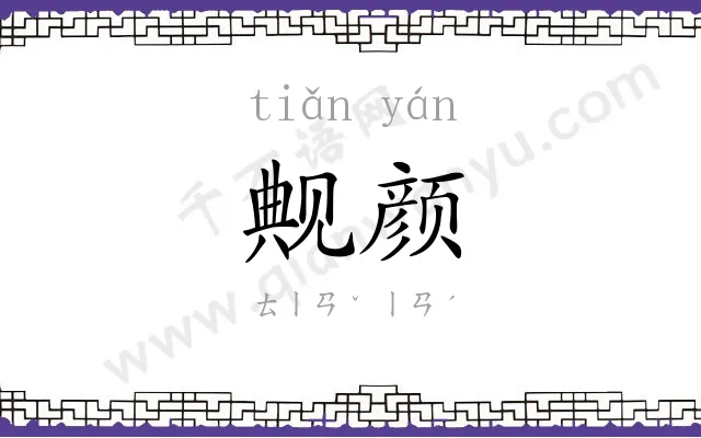 觍颜