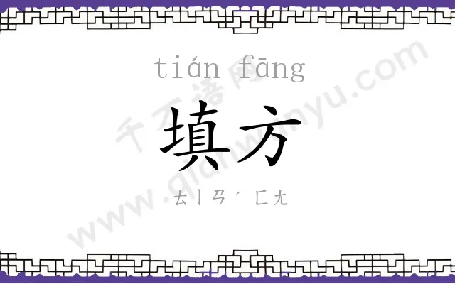 填方