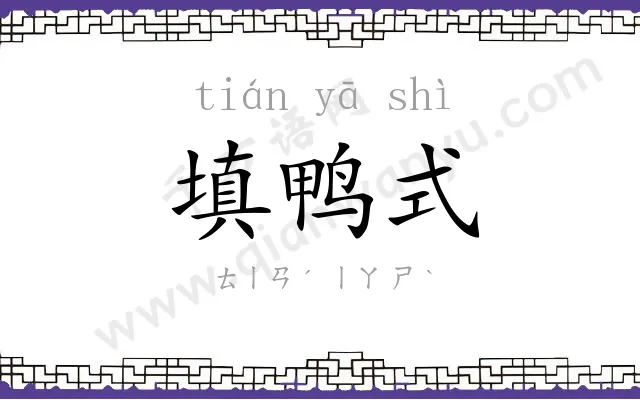 填鸭式