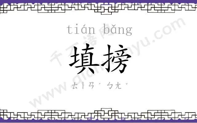 填搒