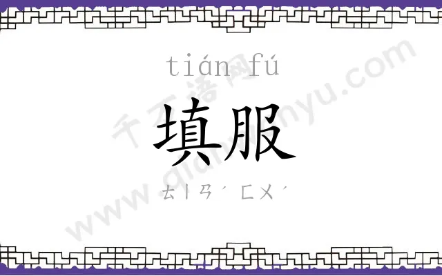 填服