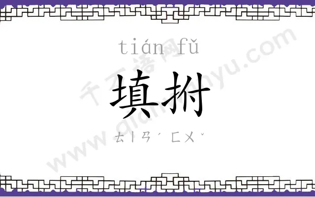 填拊