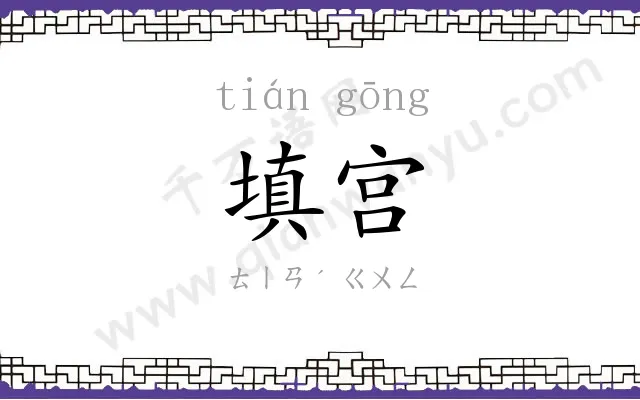 填宫