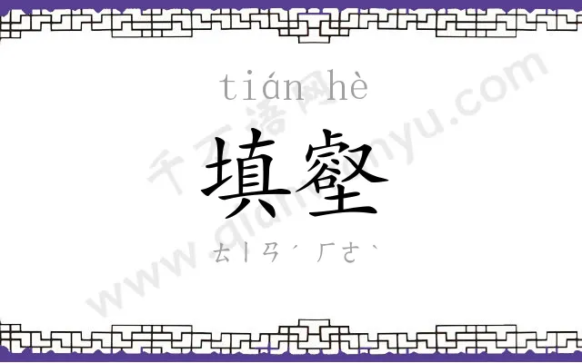 填壑