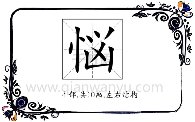 悩