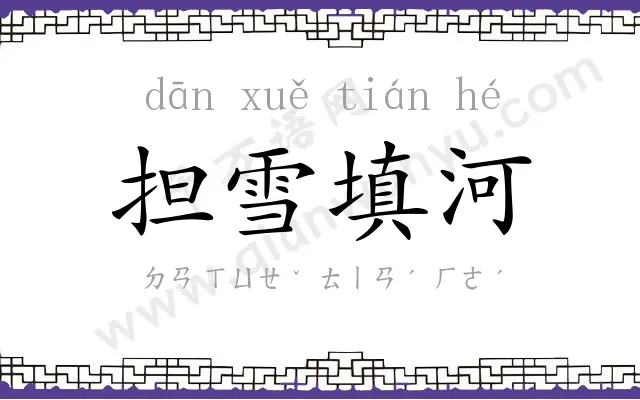 担雪填河