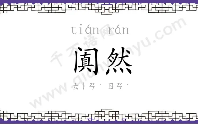 阗然