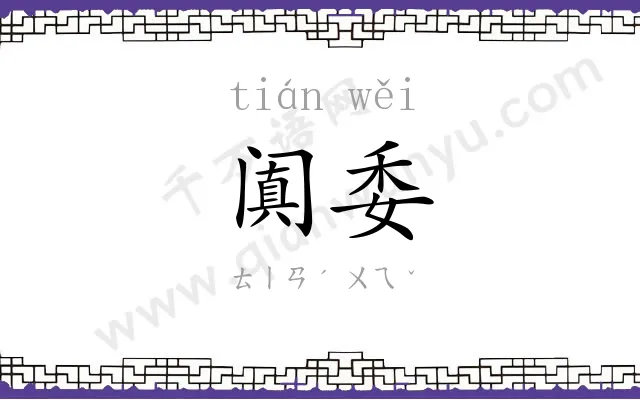 阗委