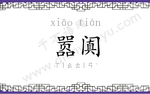 嚣阗