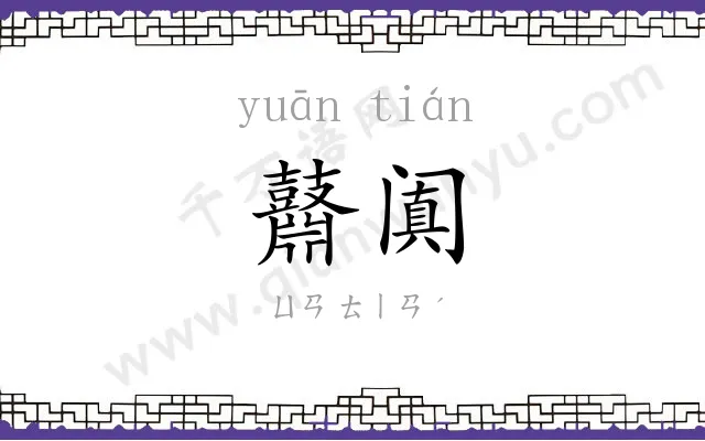 鼘阗