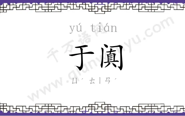 于阗