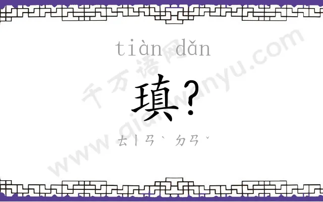 瑱?