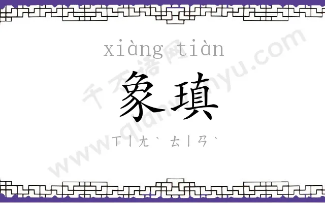 象瑱