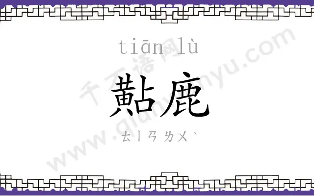 黇鹿