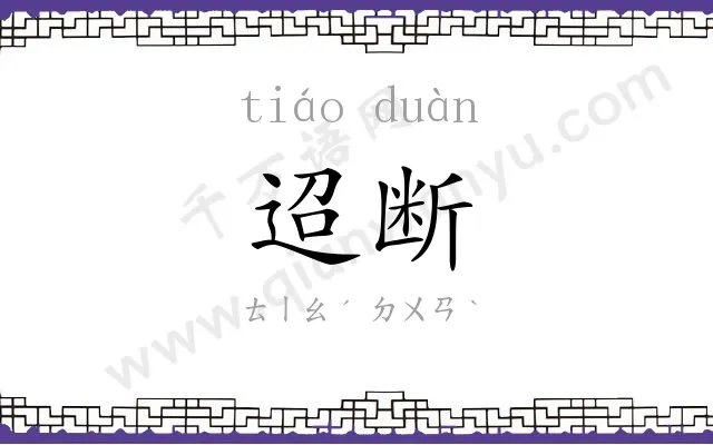 迢断