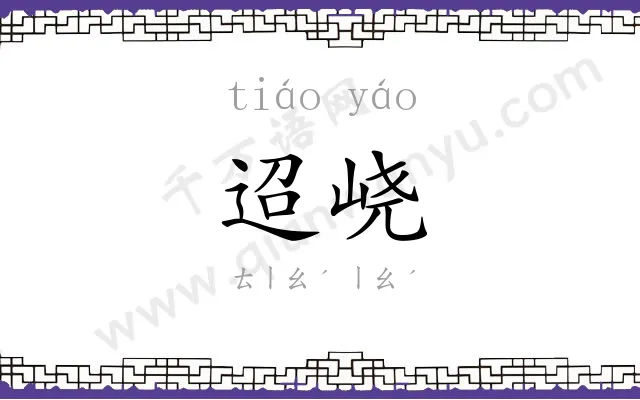 迢峣