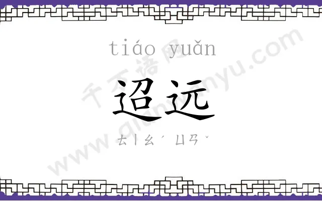 迢远