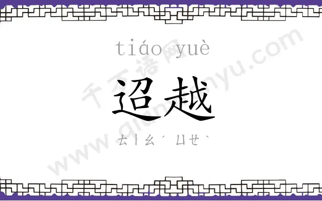 迢越