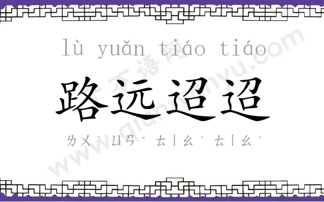 路远迢迢