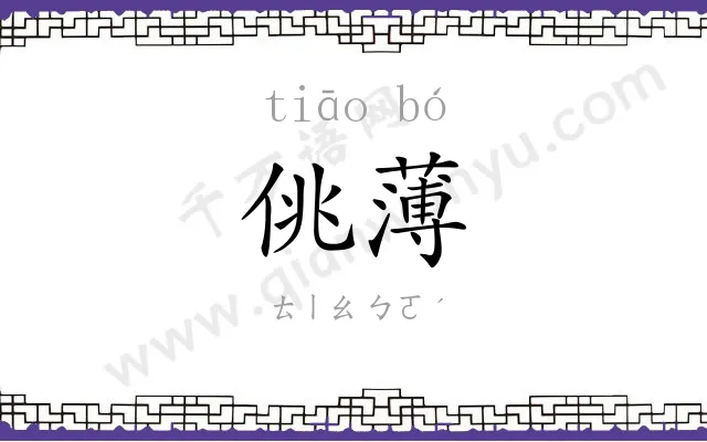 佻薄